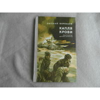 Воробьев Е. Капля крови. Илл. Махонина Ф. (цветные вклейки) Москва Детская литература. 1975г.