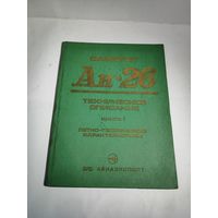 Техническое описание самолёта АН-26.