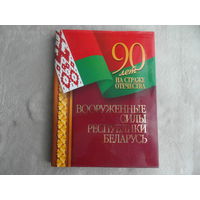 Вооруженные силы Республики Беларусь - 90 лет на страже отечества. 2008 г.