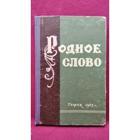 Родное слово Хрестоматия Томск 1963 год
