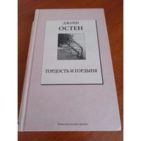 Джейн Остен "Гордость и гордыня"