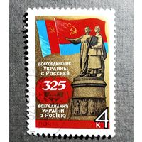 Марка СССР 1979 год 325 лет воссоединения Украины с Россией