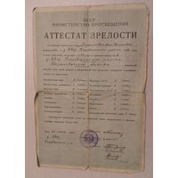 Аттестат зрелости. 1951г.