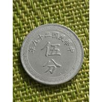 Китай Республика 5 фен 1940 г ( встречается реже)