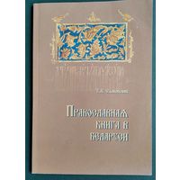 Т.А.Самойлюк. Православная книга в Беларуси.
