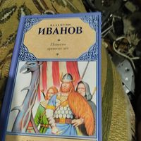 Валентин Иванов.  Повести древних лет.