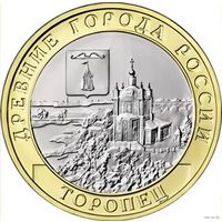 РФ 10 рублей 2024г. Торопец