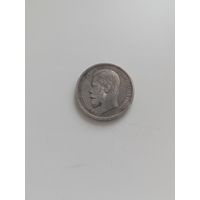 50 копеек 1913 год, блеск, сохран.