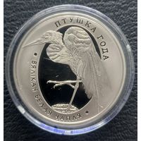 1 рубль 2008 Большая белая цапля ( Птица года )