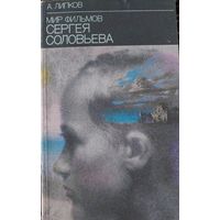 Мир фильмов Сергея Соловьева.Александр Липков.