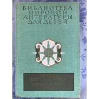 Сказки народов мира. Тысяча и одна ночь // Серия: Библиотека мировой литературы для детей