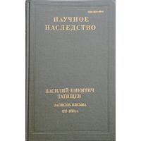 Научное наследство. Василий Никитич Татищев "Записки. Письма 1715 - 1750 гг."