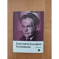 Канстанты Ільдэфанс Галчыньскі. Выбранае (2019). Серыя: "Паэты планеты". Пераклад з польскай А. Хадановіча. Наклад 250 асоб.