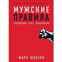 Мужские правила: Отношения, секс, психология. Мэнсон