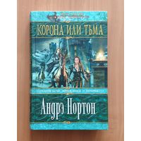Андрэ Нортон. Корона или тьма Серия: Меч и магия