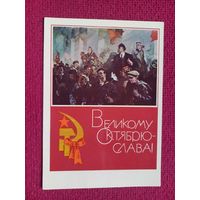 Великому Октябрю Слава! Бабасюк 1969 г. Чистая. Кр1.