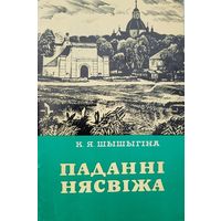 Шашыгіна Паданні Нясвіжа Шашыгiна Паданнi Нясвiжа