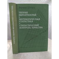 Теория вероятностей. Математическая статистика. Статистический контроль качества