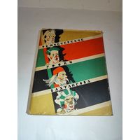 Н.Горчаков. Режиссёрские уроки Вахтангова. 1957 г.