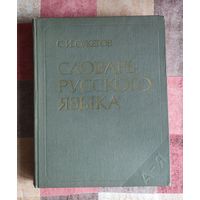 С.И. Ожегов. Словарь русского языка