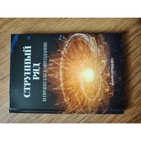 Книга " Струнный ряд и процессы в мироздания"