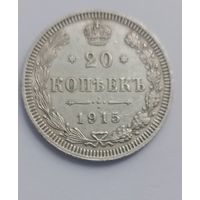 20 копеек 1915