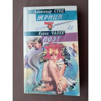 Издательство Подвиг. Жрица (Роман А. Стец) и Поэт (Рассказ К. Чапека) в одной книге (3725)