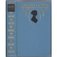 Остен Дж. Собрание сочинений в 3-х томах.