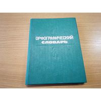 Орфографически словарь Я (для начальных классов)