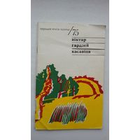 Віктар Гардзей - Касавіца (серыя Першая кніга паэта)