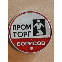 Значок Промторг г. Борисов.