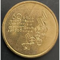 Украина. 60 лет Победы. Монета регулярного выпуска