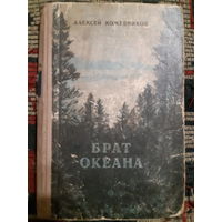 А. Кожевников. Брат океана. (в)