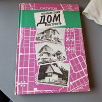 Что нам стоит дом построить С. А. Титов 1991 год