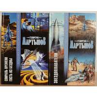 Георгий Мартынов "Звездоплаватели" и "Спираль времени. Гость из бездны" (комплект 2 книги, серия "Классика отечественной фантастики")