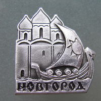 Значок. Новгород.