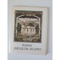 Помнікі дойлідства Беларусі. Літаграфіі  У.С. Басалыгі. Камплект 16 паштовак