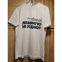 Футболка мерч Первого "Любимую не отдают" 46 размер