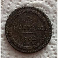 2 копейки 1802