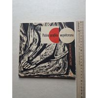 Ирена Яктмович  Польская современная графика - 10