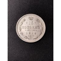 15 копеек 1914 года. Хорошее состояние. С 1 рубля