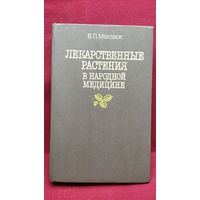 В.П. Махлаюк. Лекарственные растения в народной медицине