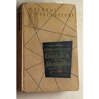 Лукин Александр, Поляновский Дмитрий. Сотрудник "ЧК". "Тихая" Одесса. Повести о чекистах. Библиотека военных приключений. 1963