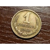 1 копейка 1968