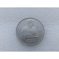 1 рубль СССР