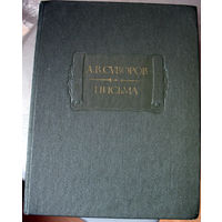 А.Суворов. Письма