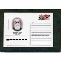 Открытка, почтовая карточка, 1985, Заг.151, 150 лет со д/р Барона