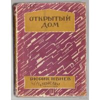 Ивнев Рюрик. Открытый дом. 1927г. Редкая книга!