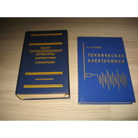 Полупроводниковые приборы:транзисторы. Справочник.Техническая электроника.состояние как новые.