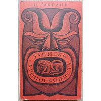 Игорь Забелин "Записки хроноскописта" (авторский сборник, первое издание, 1969)